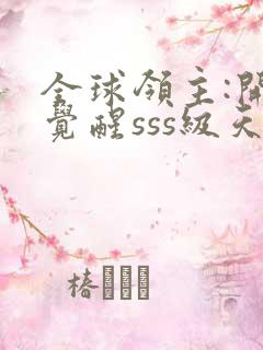 全球领主:开局觉醒sss级天赋全本免费下载