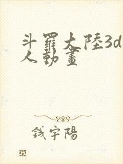 斗罗大陆3d同人动画