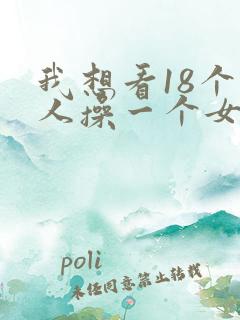 我想看18个男人操一个女人