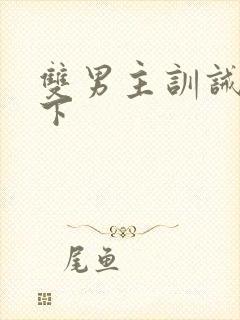 双男主训诫文年下