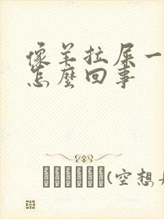 像羊拉屎一样是怎么回事