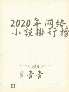 2020年网络小说排行榜前十