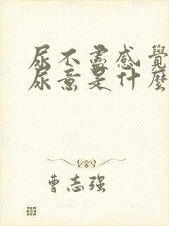 尿不尽感觉总有尿意是什么原因女