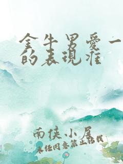 金牛男爱一个人的表现准