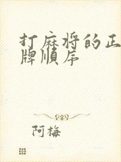 打麻将的正确抓牌顺序