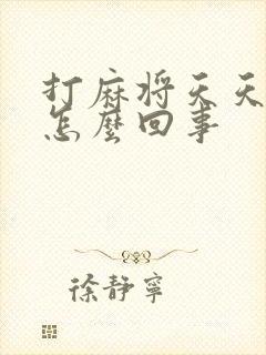 打麻将天天赢是怎么回事