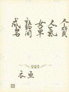 成熟女人个性签名简单气质