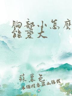 胸部小怎么做才能变大