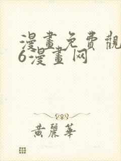 漫画免费观看96漫画网