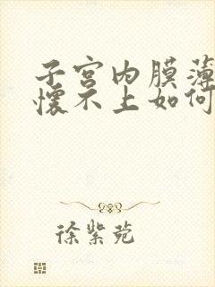 子宫内膜薄一直怀不上如何治疗