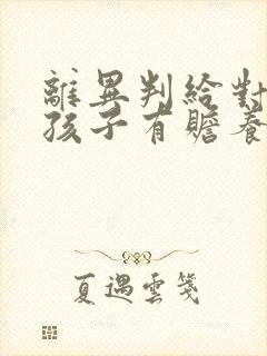 离异判给对方的孩子有赡养义务吗