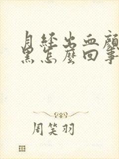 月经出血颜色发黑怎么回事