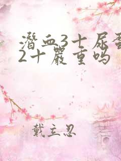 潜血3十尿蛋白2十严重吗