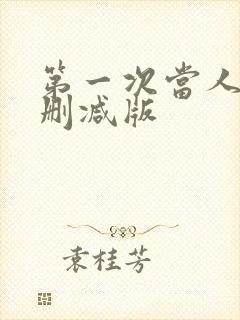 第一次当人妻无删减版