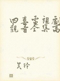 四喜电视剧免费观看全集高清19集