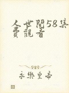 人世间58集免费观看
