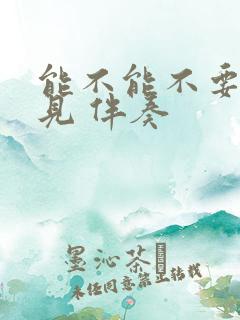 能不能不要说再见 伴奏