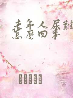 老年人尿难闻是怎么回事