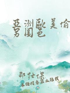 亚洲欧美偷拍类另图色