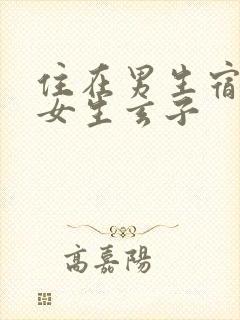 住在男生宿舍的女生玄子