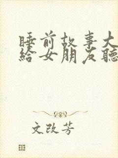 睡前故事大全讲给女朋友听