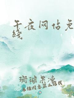 午夜网站免费在线