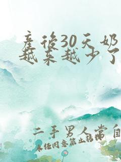 产后30天奶水越来越少了怎么办