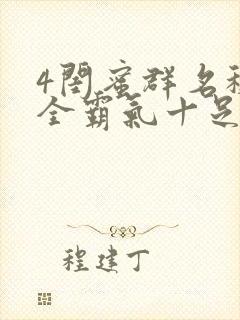 4闺蜜群名称大全霸气十足