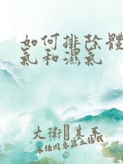 如何排除体内寒气和湿气