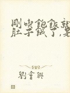 刚吃饱饭就觉得肚子饿了,是怎么回事