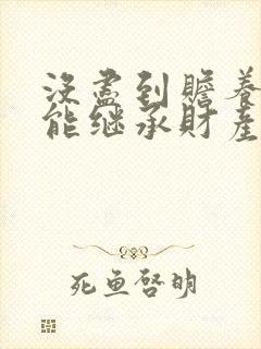 没尽到赡养义务能继承财产吗