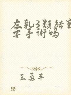 左乳3类结节需要手术吗