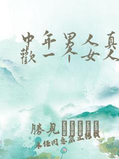 中年男人真心喜欢一个女人的表现