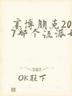 赛博朋克2077哪个流派好玩