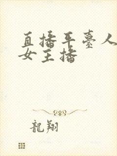 直播平台人气美女主播