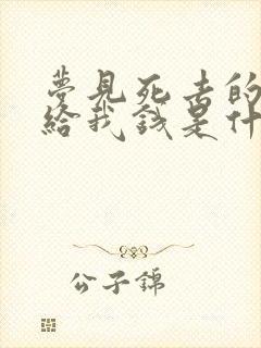 梦见死去的外公给我钱是什么意思