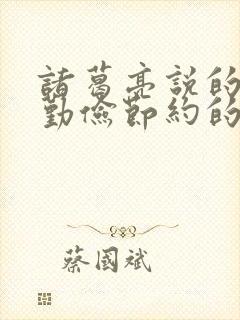 诸葛亮说的关于勤俭节约的名言