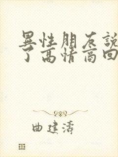 异性朋友说想你了高情商回复