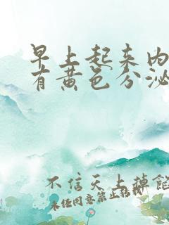 早上起来内裤上有黄色分泌物是怎么回事男士