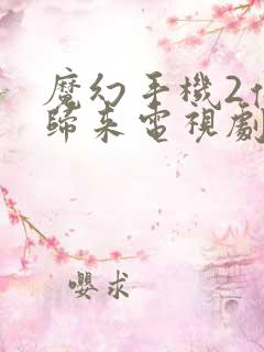 魔幻手机2傻妞归来电视剧全集