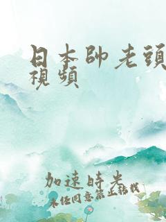 日本帅老头同性视频