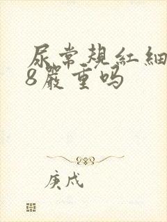 尿常规红细胞18严重吗