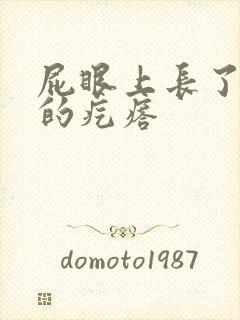 屁眼上长了硬硬的疙瘩