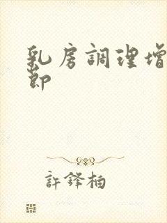 乳房调理增生结节