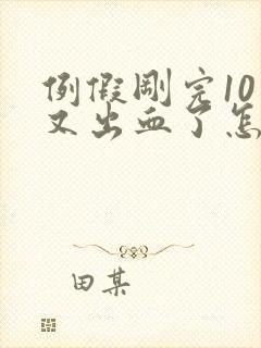 例假刚完10天又出血了怎么回事