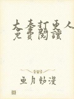 大奉打更人全本免费阅读