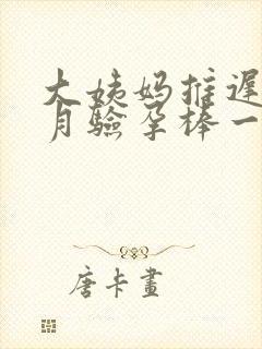 大姨妈推迟半个月验孕棒一深一浅