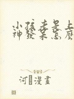 小孩老是上课走神发呆怎么回事