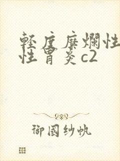 轻度糜烂性萎缩性胃炎c2