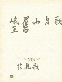 峨眉山月歌情感主旨